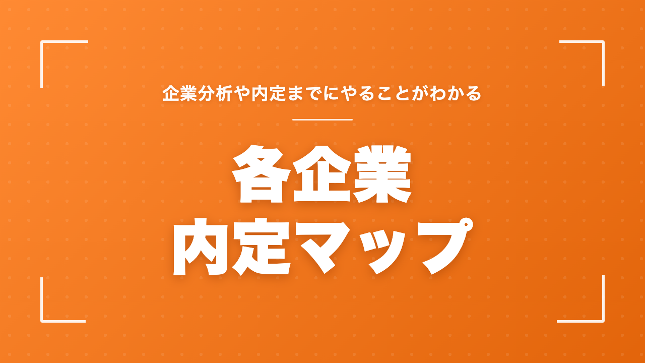 各企業 内定マップ|企業分析や内定までにやることがわかる